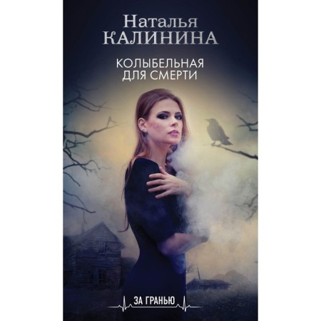 Колыбельная для смерти. Калинина Н.Д.