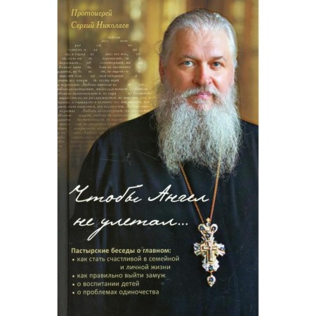 So that the angel does not fly away. Nikolaev S., Archpriest