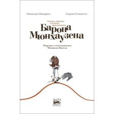 Earthly, sea and lunar adventures of Baron Munhausen. Kaporraz J.