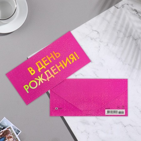 Money envelope "On Birthday!" Cutting, embossing, holographic, lamination, 8.3x16.7 cm 7691-1
