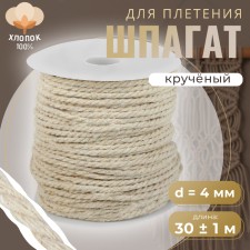 Shpagat for weaving, cotton, d = 4 mm, 50 m, twisted, white color