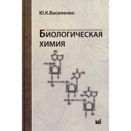 Biological chemistry. Vasilenko Yu.K.