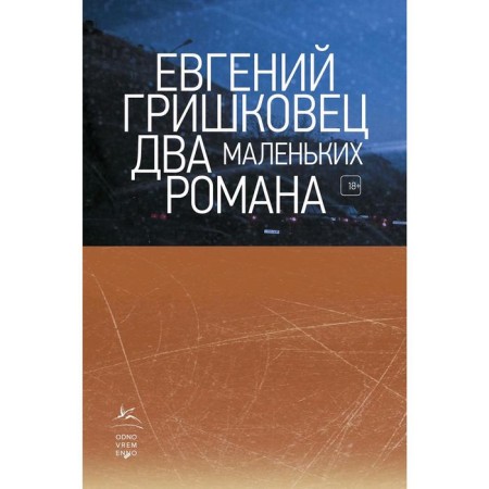 Two small novels. Grishkovets E.