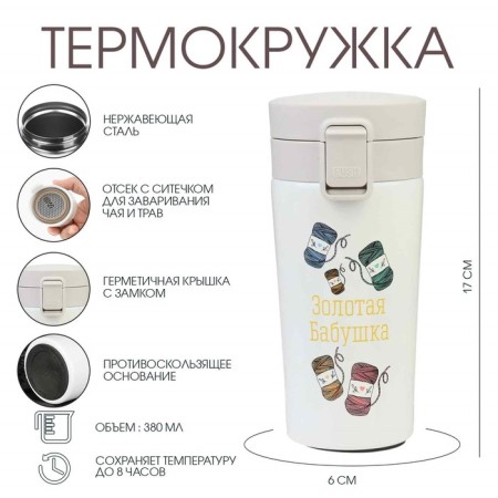Thermal circle, 380 ml, Style "Golden Grandmother", retains heat 8 hours, with a strainer