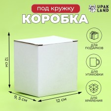 Box under a mug, without a window, white 12 x 9.5 x 12 cm