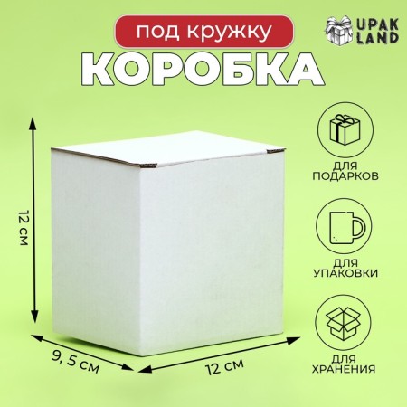Box under a mug, without a window, white 12 x 9.5 x 12 cm
