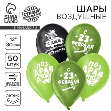 Шар латексный 12" «23 Февраля», забавный, 50 шт.