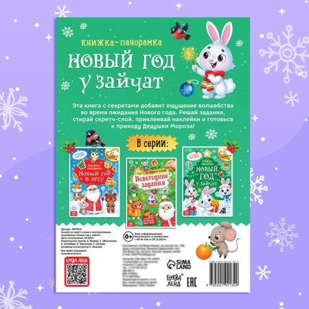 A book with a scretch-layer and reusable stickers "New Year at Zaychat"-5