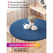 Скатерть на стол «Плотный рисунок», круглая, оксфорд, на резинке, размер 120х120 см, диаметр 75-100 см
