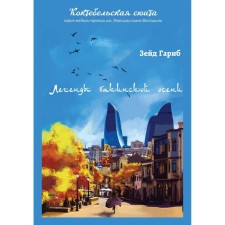 Legends of the Baku autumn. Garib Z.
