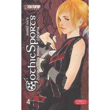 Gothic sports. Volume 4. Anika H.