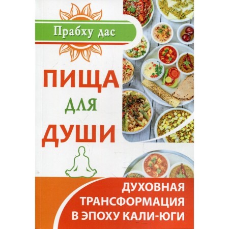 Пища для души. Духовная трансформация в эпоху кали-юги. Прабху дас
