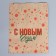 Pack Package package, craft, V-shaped bottom “Happy New Year!”, 16.8 x 13.5 x 5.5 cm, New Year