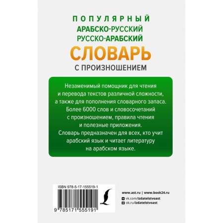 Popular Arab-Russian Russian-Arab dictionary with pronunciation. Azar M.-1