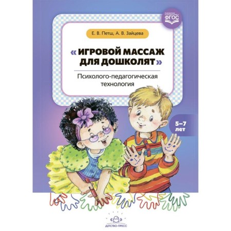 Game massage for preschool children. Psychological and pedagogical technology (GEF). Petsh E., Zaitseva A.