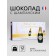Chocolate sweets, set, Moments Champagne, filling 75 g