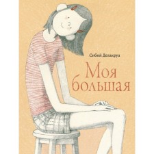Моя большая. Делакруа С.