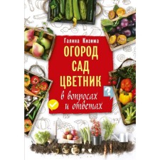 Garden, garden, flower garden in questions and answers