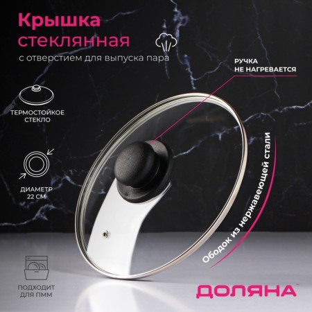 Glass cover for pans and pots “Dolyana”, D = 22 cm, stainless rim, plastic handle