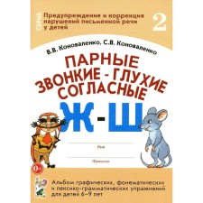 The paired voiced - deaf consonants “g” - “w”. Konovalenko V.V.