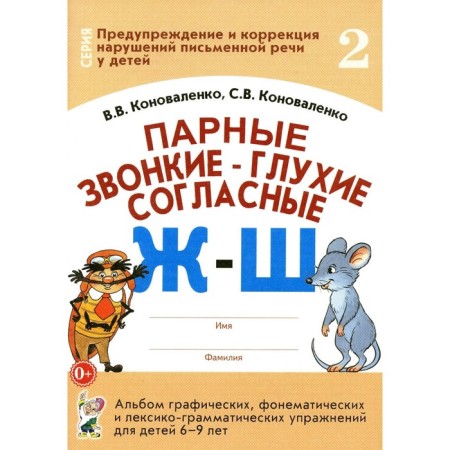 The paired voiced - deaf consonants “g” - “w”. Konovalenko V.V.