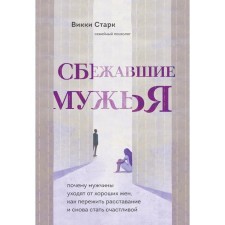 Сбежавшие мужья. Почему мужчины уходят от хороших жён, как пережить расставание и снова стать счастливой. Старк Викки