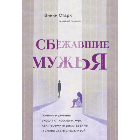 Running husbands. Why do men leave good wives, how to survive a breakup and become happy again. Stark Vikki