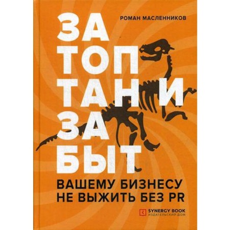 Slipped and forgotten. Your business cannot survive without PR. Maslennikov R.