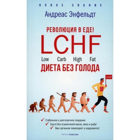 Revolution in food. LCHF. Hunger diet. Enfeldt A.