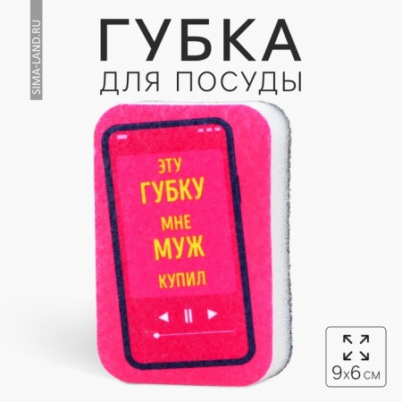 Foam sponge “my husband bought this sponge”, 9 x 6 cm