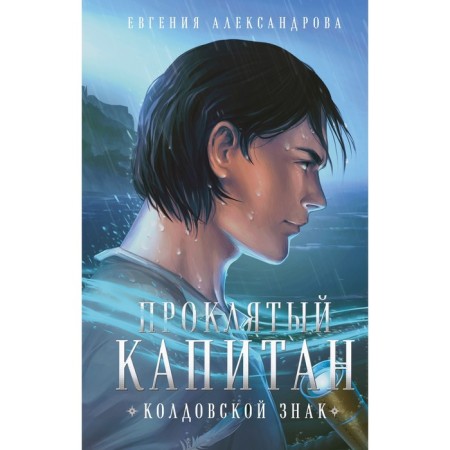 Damned captain. Witchcraft sign. Alexandrova E.A.