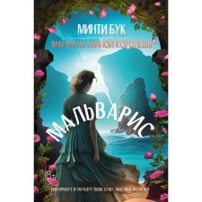 Мальварис. Магия Истинной Королевы. Бук М.