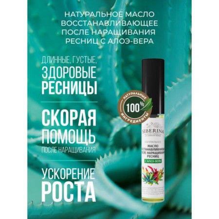 Oil recovering after eyelash extensions from Aloe-Vera, 10 ml