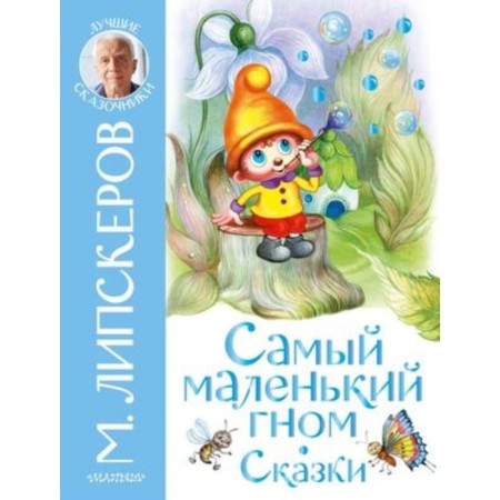 The smallest gnome. Fairy tales. Lipskov M.F.