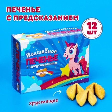 Cookies with the prediction "Magic", 12 pcs, 84 g