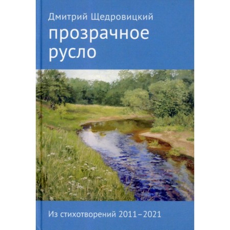 Transparent channel. 2nd edition, supplemented. Shchedrovitsky D.V.