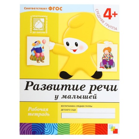 Workbook "Development of speech in babies", middle group, Denisova D.