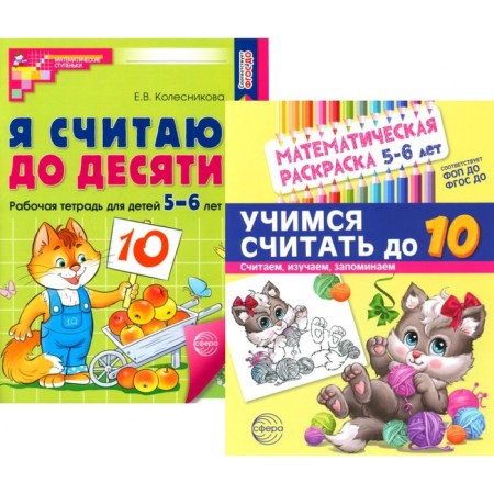 We count to ten. For children 5-6 years old. Set: Coloring and Workbook. Kolesnikova E.V.