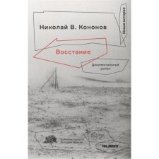 Восстание. Кононов Н.