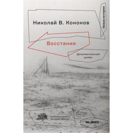 Insurrection. Kononov N.