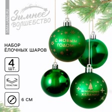 Ёлочные шары новогодние «С Новым годом!», на Новый год, пластик, d=6, 4 шт., цвет зелёный с золотом
