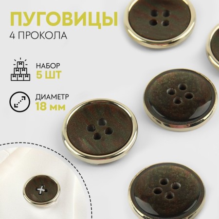 A set of buttons, 4 punctures, d = 18 mm, 5 pcs, graphite/gold color