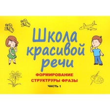 Школа красивой речи. Формирование структуры фразы. Часть 1. Козлова М.В., Лаврова Н.В.