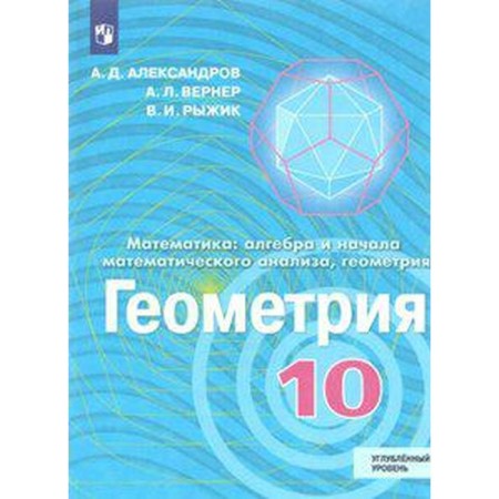 Textbook. GEF. Geometry. In -depth level, new design, 2019. Grade 10. Aleksandrov A. D.
