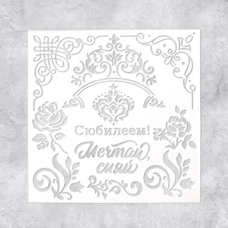 Stencil for creativity "with the anniversary", 15 x 15 cm, plastic-2