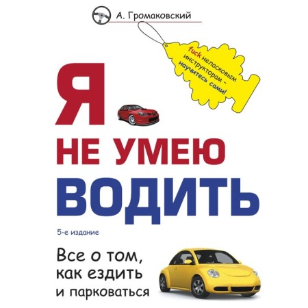 I do not know how to drive. 5th edition. Gromakovsky A.A.