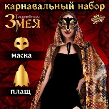 Карнавальный набор "Таинственная змея" плащ 120 см, змея