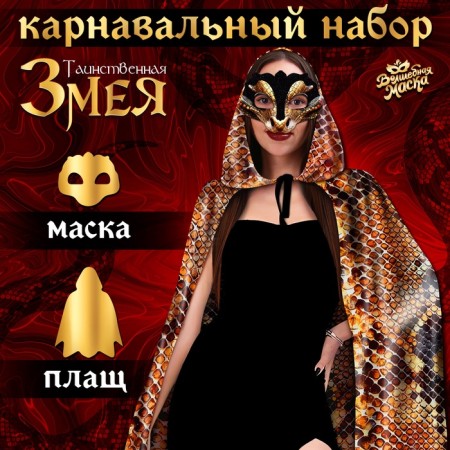 Carnival set "The mysterious snake" raincoat 120 cm, snake