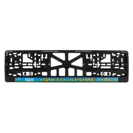 Frame for the automobile room "Airborne Forces (no one except us!)"