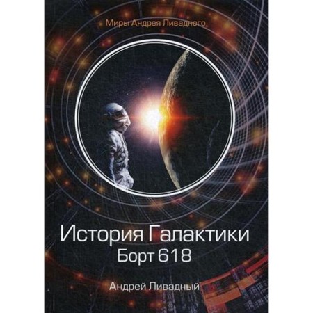 History of the Galaxy. Board 618. Livadny A.